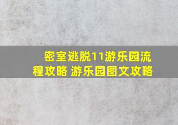 密室逃脱11游乐园流程攻略 游乐园图文攻略